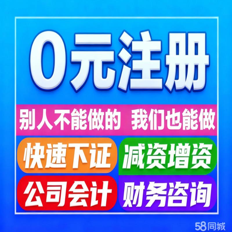 警惕“零成本”公司注冊陷阱 代辦服務(wù)背后的風(fēng)險(xiǎn)與法律考量